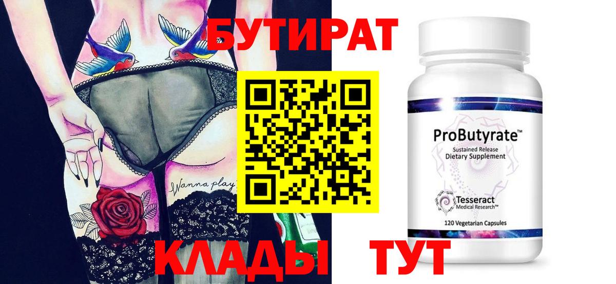 БУТИРАТ вода Калининград