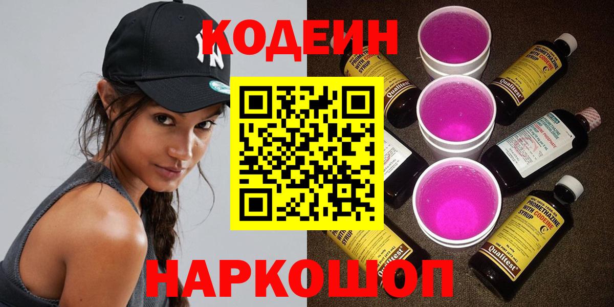 Кодеин Purple Drank Калининград