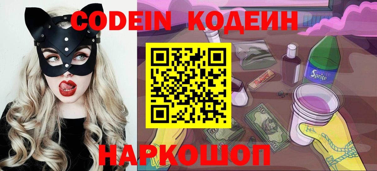 Кодеин Purple Drank  Вход с VPN  Калининград 