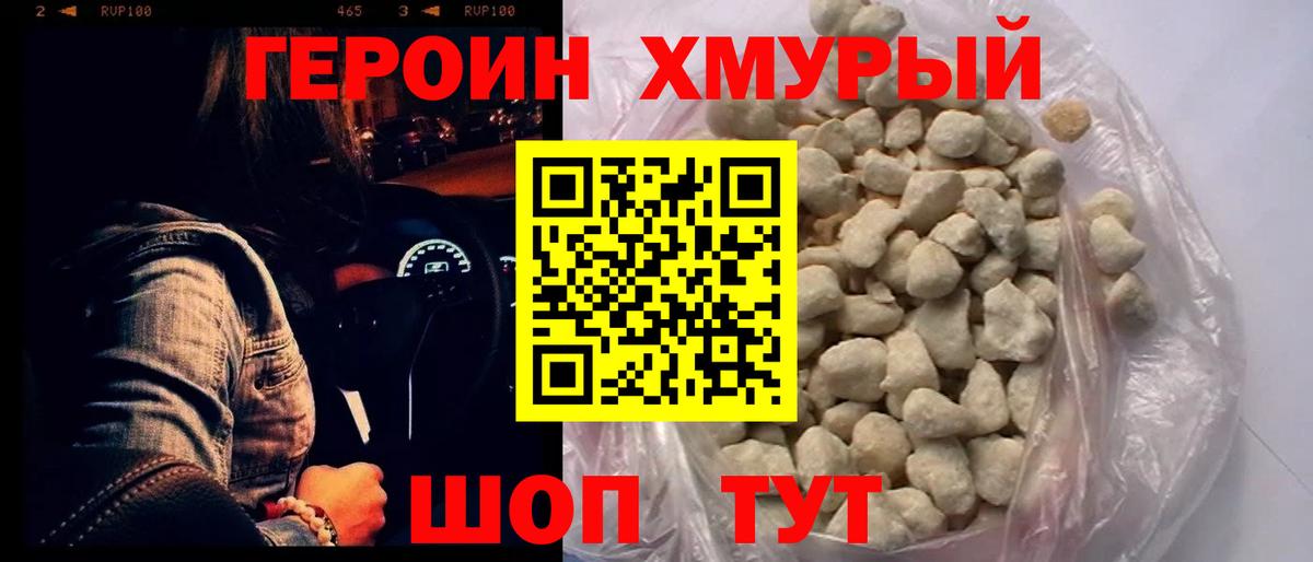 Героин хмурый Калининград