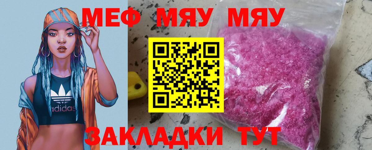 МЯУ-МЯУ  Мефедрон VHQ  Мефедрон  Калининград  Вход с VPN 